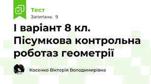 І варіант 8 кл. Пісумкова контрольна роботаз геометрії