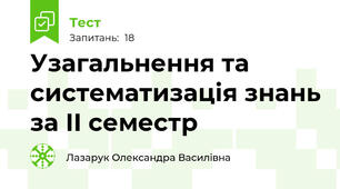 Узагальнення та систематизація знань за ІI семестр