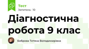 Діагностична робота 9 клас