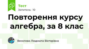Повторення курсу  алгебра, за 8 клас 