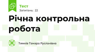 Річна контрольна робота
