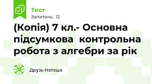 (Копія) 7 кл.- Основна підсумкова  контрольна робота з алгебри за рік