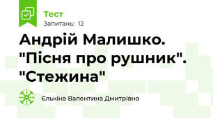 Андрій Малишко. "Пісня про рушник". "Стежина"