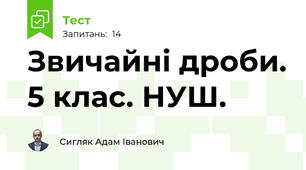 Звичайні дроби. 5 клас. НУШ.
