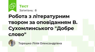 Робота з літературним твором за оповіданням В. Сухомлинського "Добре слово"