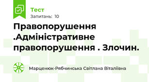 Правопорушення .Адміністративне правопорушення . Злочин.