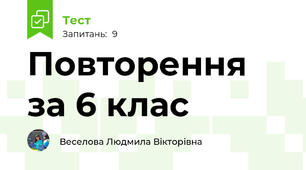 Повторення за 6 клас