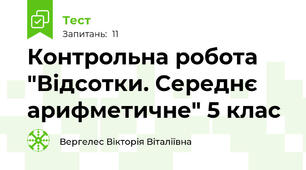 Контрольна робота "Відсотки. Середнє арифметичне" 5 клас