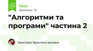 "Алгоритми та програми" частина 2
