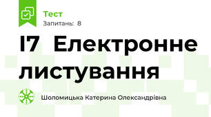 І7  Електронне листування