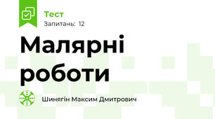 Малярні роботи