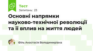 Основні напрямки науково-технічної революції та її вплив на життя людей