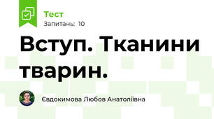 Вступ. Тканини тварин.