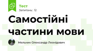 Самостійні частини мови