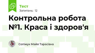 Контрольна робота №1. Краса і здоров'я