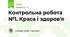 Контрольна робота №1. Краса і здоров'я