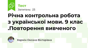 Річна контрольна робота з української мови. 9 клас .Повторення вивченого