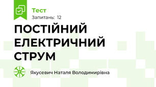 ПОСТІЙНИЙ ЕЛЕКТРИЧНИЙ СТРУМ