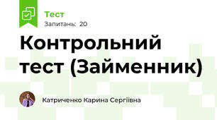 Контрольний тест (Займенник)