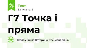Г7 Точка і пряма