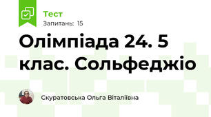 Олімпіада 24. 5 клас. Сольфеджіо