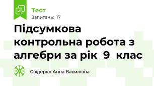  Підсумкова контрольна робота з алгебри за рік  9  клас