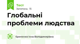Глобальні проблеми людства