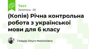 (Копія) Річна контрольна робота з української мови для 6 класу