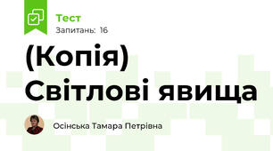 (Копія) Світлові явища