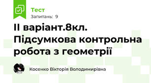 ІІ варіант.8кл. Підсумкова контрольна робота з геометрії