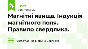 Магнітні явища. Індукція магнітного поля. Правило свердлика.