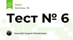 Тест № 6
