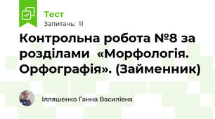 Контрольна робота №8 за розділами  «Морфологія. Орфографія». (Займенник) 
