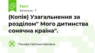 (Копія) Узагальнення за розділом'' Мого дитинства сонячна країна''.