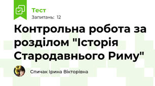 Контрольна робота за розділом "Історія Стародавнього Риму"
