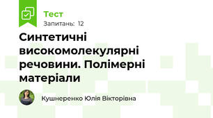 Синтетичні високомолекулярні речовини. Полімерні матеріали