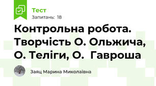 Контрольна робота. Творчість О. Ольжича, О. Теліги, О.  Гавроша