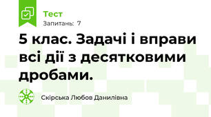 5 клас. Задачі і вправи всі дії з десятковими дробами.