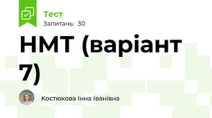 НМТ (варіант 7)