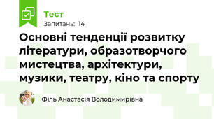 Основні тенденції розвитку літератури, образотворчого мистецтва, архітектури, музики, театру, кіно та спорту
