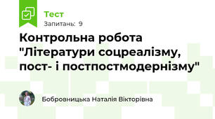 Контрольна робота "Літератури соцреалізму, пост- і постпостмодернізму"