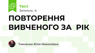 ПОВТОРЕННЯ ВИВЧЕНОГО ЗА  РІК