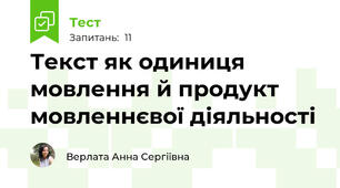 Текст як одиниця мовлення й продукт мовленнєвої діяльності
