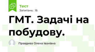  ГМТ. Задачі на побудову.
