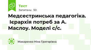 Медсестринська педагогіка.  Ієрархія потреб за А. Маслоу. Моделі с/с.