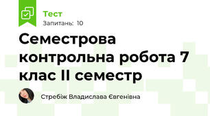 Семестрова контрольна робота 7 клас ІІ семестр