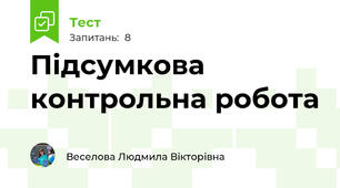 Підсумкова контрольна робота 