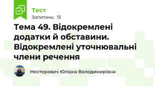 Тема 49. Відокремлені додатки й обставини. Відокремлені уточнювальні члени речення