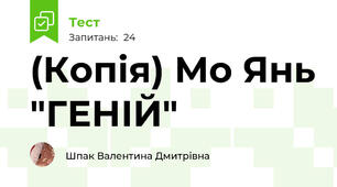 (Копія) Мо Янь "ГЕНІЙ"