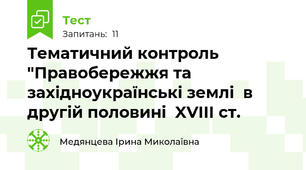 Тематичний контроль "Правобережжя та західноукраїнські землі  в другій половині  XVIII ст.